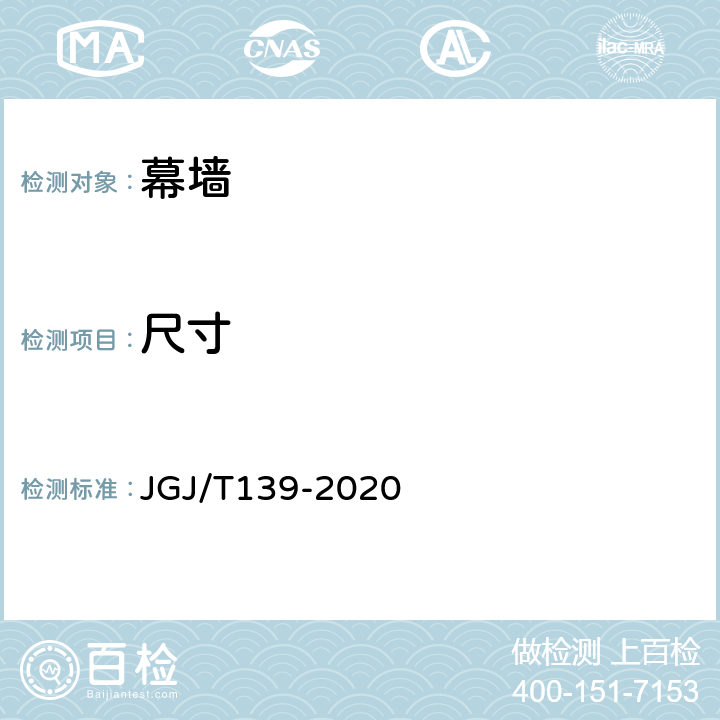 尺寸 《玻璃幕墙工程质量检验标准》 JGJ/T139-2020