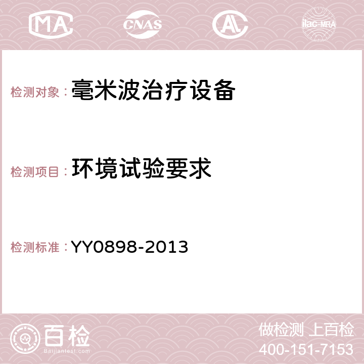 环境试验要求 毫米波治疗设备 YY0898-2013 5.6