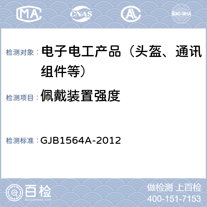佩戴装置强度 GJB 1564A-2012 飞行保护头盔通用规范 GJB1564A-2012 4.5.11
