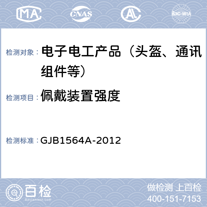 佩戴装置强度 飞行保护头盔通用规范 GJB1564A-2012 4.5.11