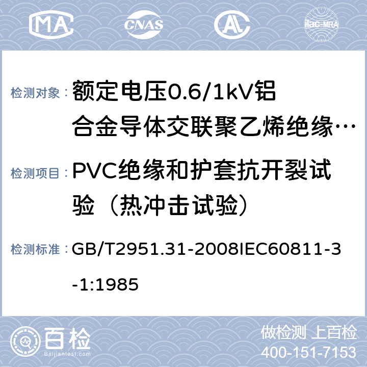 PVC绝缘和护套抗开裂试验（热冲击试验） 电缆和光缆绝缘和护套材料通用试验方法 第31部分：聚氯乙烯混合料专用试验方法 高温压力试验 抗开裂试验 GB/T2951.31-2008
IEC60811-3-1:1985 14.9