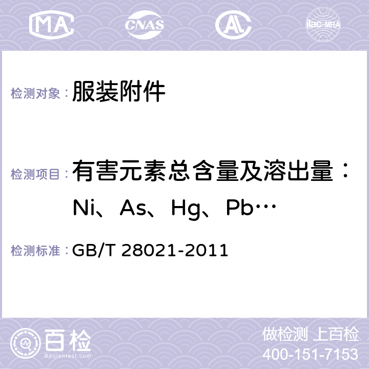 有害元素总含量及溶出量：Ni、As、Hg、Pb、Cd、Cr、Ba、Sb、Se、Cr6+ 饰品 有害元素的测定 光谱法 GB/T 28021-2011