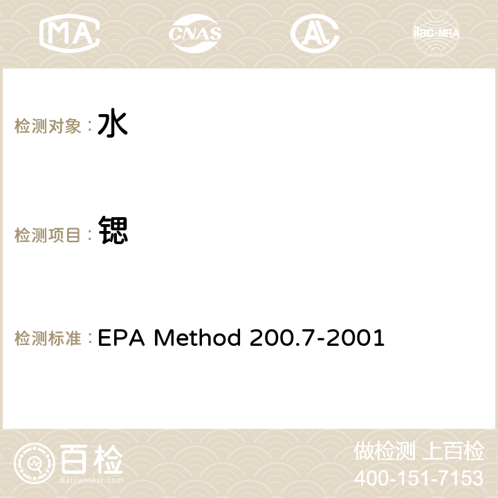 锶 电感耦合等离子体原子发射光谱法测定水、固体和生物固体中的痕量元素 EPA Method 200.7-2001