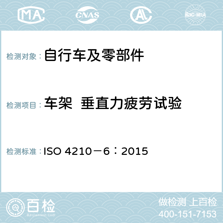 车架  垂直力疲劳试验 自行车 两轮自行车安全要求 第6部分： 车架与前叉试验方法 ISO 4210－6：2015 4.5