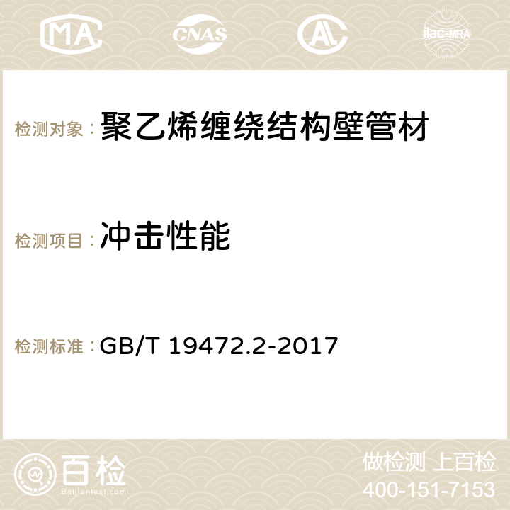 冲击性能 埋地用聚乙烯（PE）结构壁管道系统 第2部分：聚乙烯缠绕结构壁管材 GB/T 19472.2-2017