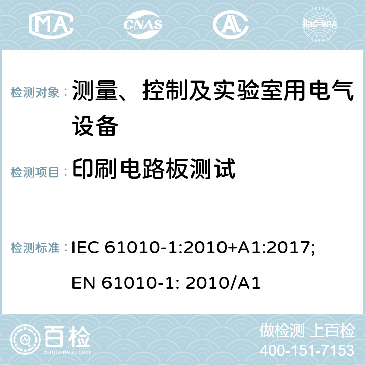 印刷电路板测试 测量、控制以及试验用电气设备的安全要求第1部分：通用要求 IEC 61010-1:2010+A1:2017; EN 61010-1: 2010/A1 ANNEX H