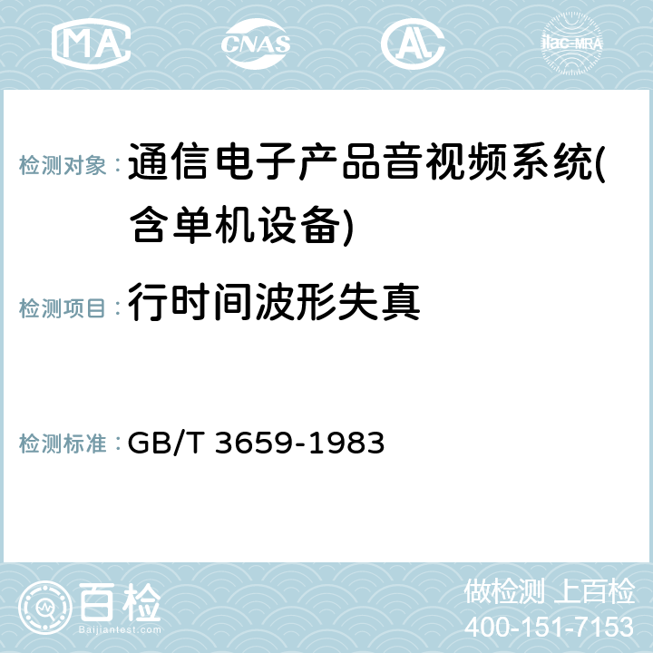 行时间波形失真 电视视频通道测试方法 GB/T 3659-1983 第3.5.1.3条款