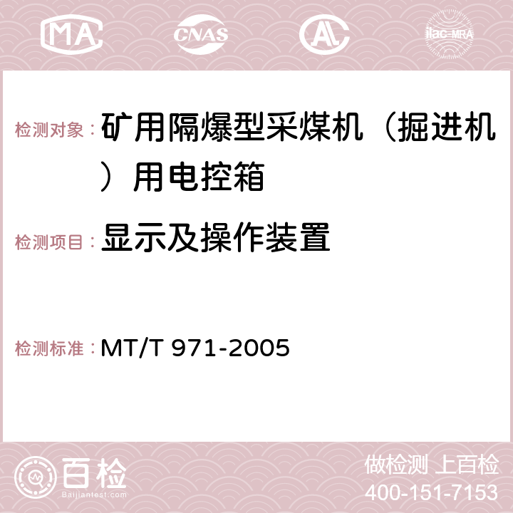 显示及操作装置 MT/T 971-2005 悬臂式掘进机 电气控制设备