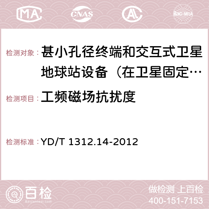 工频磁场抗扰度 无线通信设备电磁兼容性要求和测量方法 第14部分：甚小孔径终端和交互式卫星地球站设备（在卫星固定业务中工作频率范围为4GHz～30 GHz） YD/T 1312.14-2012 9.6