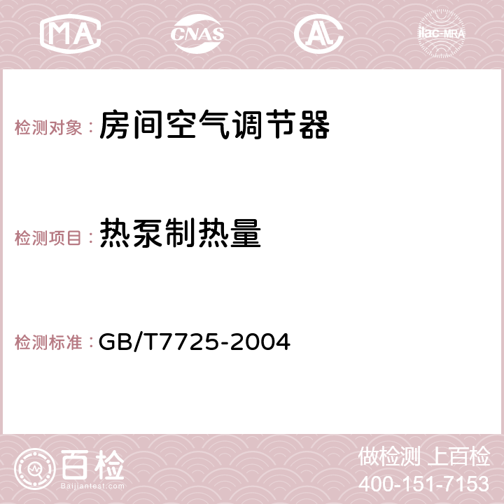 热泵制热量 《房间空气调节器》 GB/T7725-2004 (6.3.4)