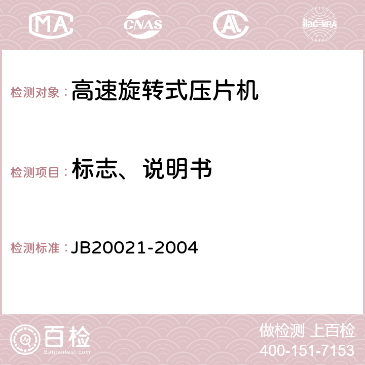 标志、说明书 高速旋转式压片机 JB20021-2004 8
