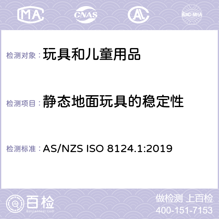 静态地面玩具的稳定性 玩具安全 第一部分：机械和物理性能 AS/NZS ISO 8124.1:2019 4.15.3