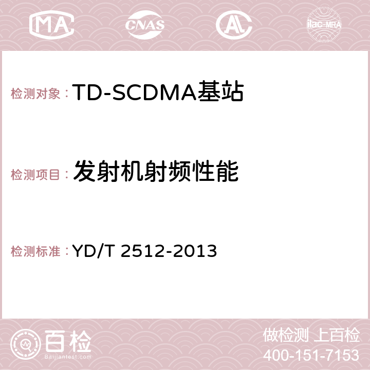 发射机射频性能 2GHz TD-SCDMA数字蜂窝移动通信网 家庭基站设备测试方法 YD/T 2512-2013 6.3