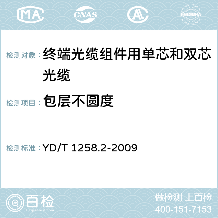 包层不圆度 《室内光缆系列 第2部分：终端光缆组件用单芯和双芯光缆》 YD/T 1258.2-2009 4.3.1.1和4.3.1.3