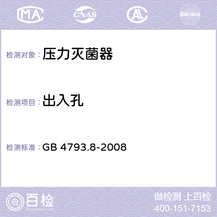 出入孔 GB 4793.8-2008 测量、控制和实验室用电气设备的安全要求 第2-042部分:使用有毒气体处理医用材料及供实验室用的压力灭菌器和灭菌器的专用要求