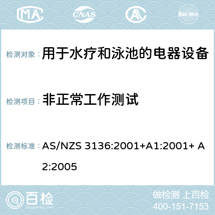 非正常工作测试 AS/NZS 3136:2 测试和认证规范 用于水疗和泳池的电器设备 001+A1:2001+ A2:2005 19.8