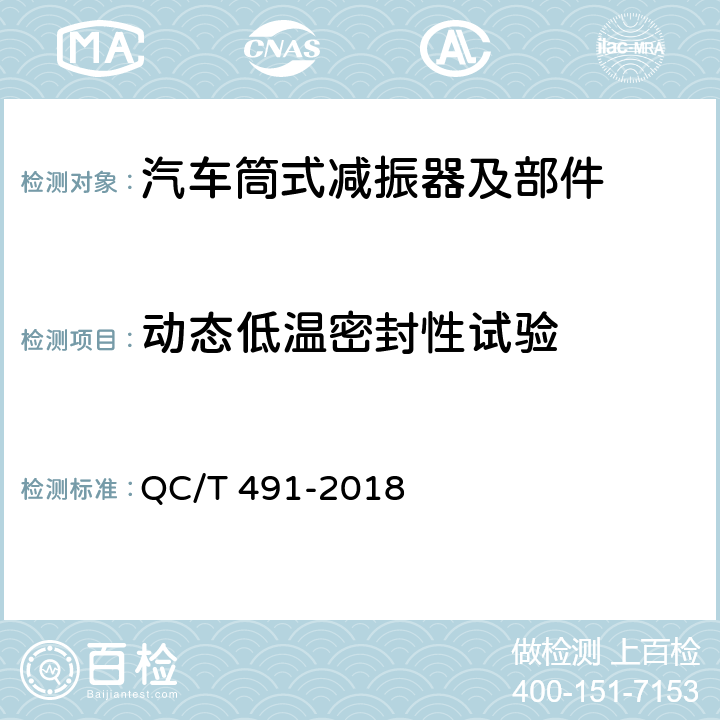 动态低温密封性试验 汽车减振器性能要求及台架试验方法 QC/T 491-2018 6.2.11