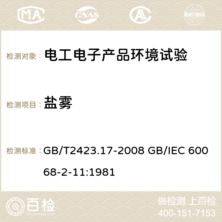 盐雾 电工电子产品环境试验 第2部分: 试验方法 试验Ka：盐雾 GB/T2423.17-2008 GB/IEC 60068-2-11:1981