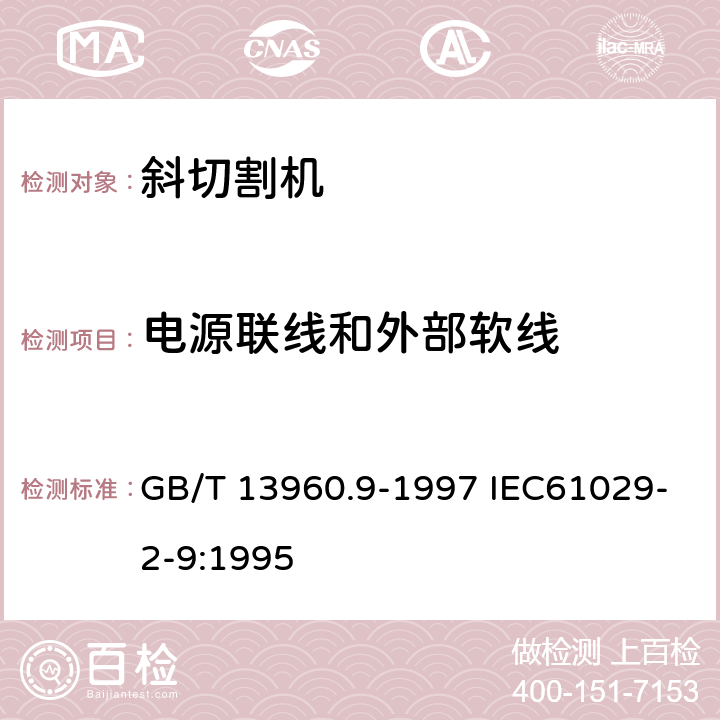 电源联线和外部软线 GB/T 13960.9-1997 【强改推】可移式电动工具的安全 第二部分:斜切割机的专用要求