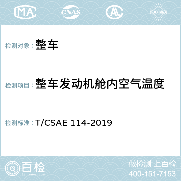 整车发动机舱内空气温度 汽车动力总成冷却能力环境风洞试验 T/CSAE 114-2019 6,7,附录D