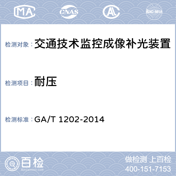 耐压 《交通技术监控成像补光装置通用技术条件》 GA/T 1202-2014 5.7.3