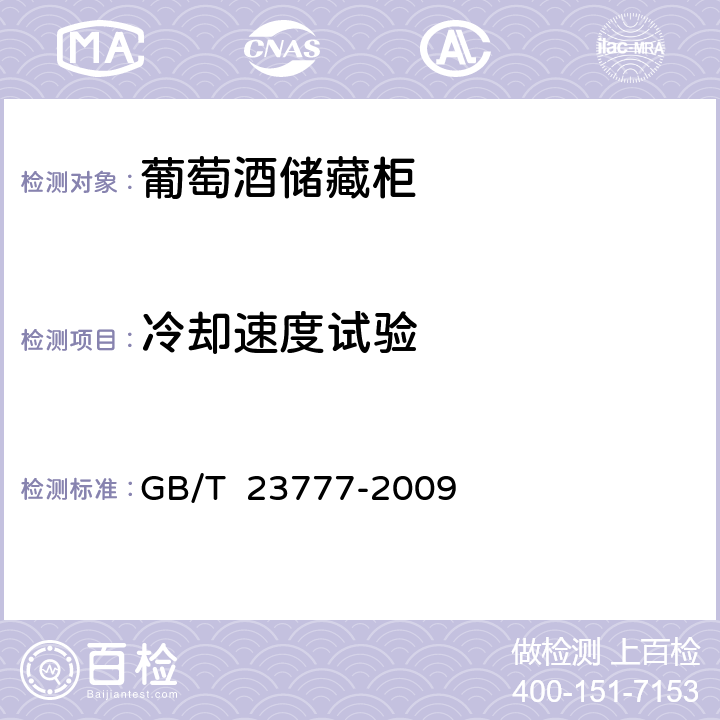 冷却速度试验 葡萄酒储藏柜 GB/T 23777-2009 6.4.3