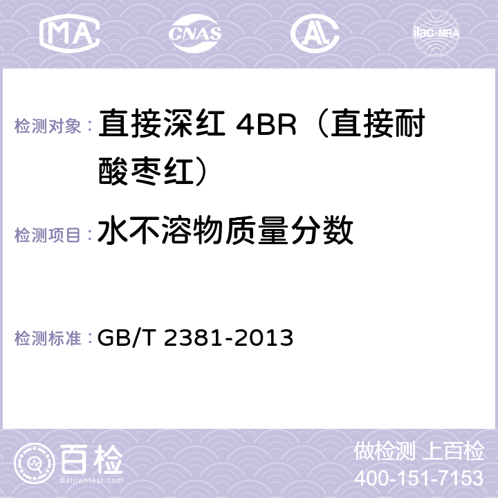 水不溶物质量分数 染料及染料中间体 不溶物质含量的测定 GB/T 2381-2013