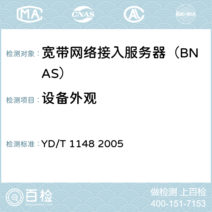 设备外观 YD/T 1148-2005 网络接入服务器技术要求——宽带网络接入服务器