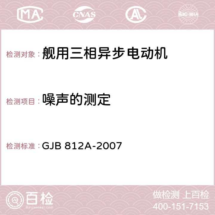 噪声的测定 舰用三相异步电动机通用要求 GJB 812A-2007 4.5.15