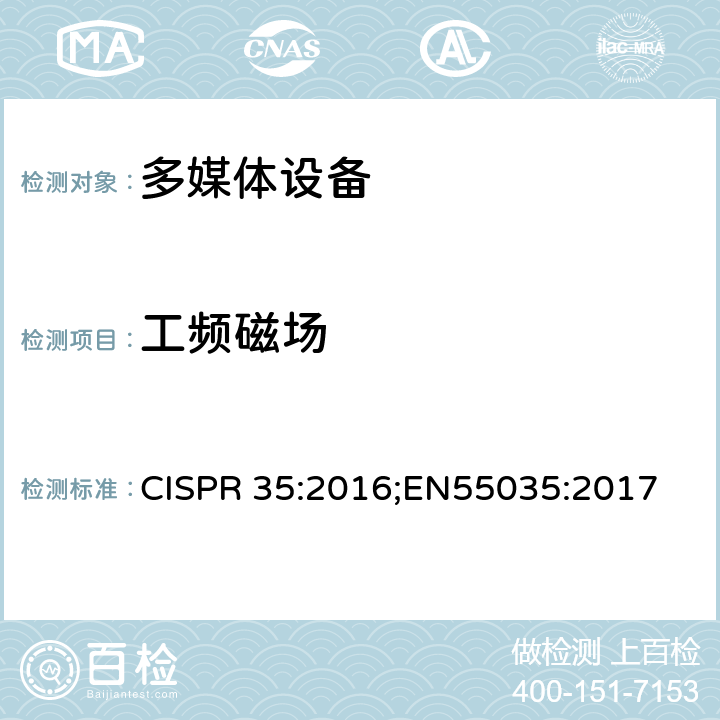 工频磁场 多媒体设备的电磁兼容性 - 抗扰度要求 CISPR 35:2016;EN55035:2017