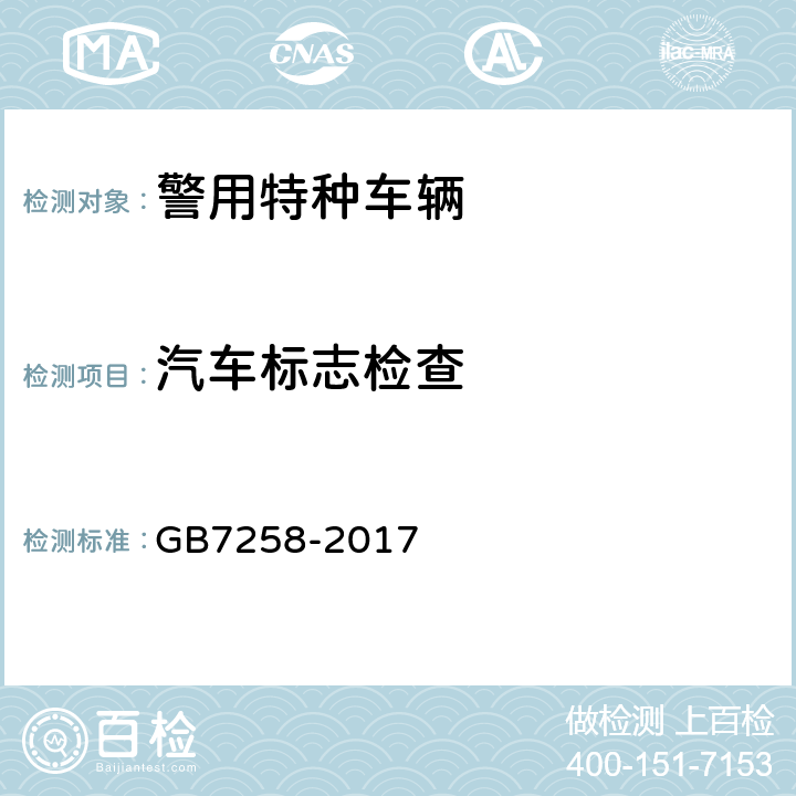 汽车标志检查 机动车运行安全技术条件 GB7258-2017 4.1