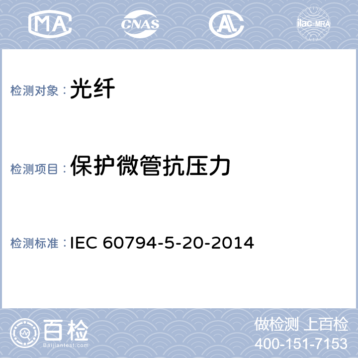保护微管抗压力 IEC 60794-5-20 光缆-第5-20部分：系列规范-用于气吹的安装的室外微管光纤单元、微管和保护微管 -2014 7.9