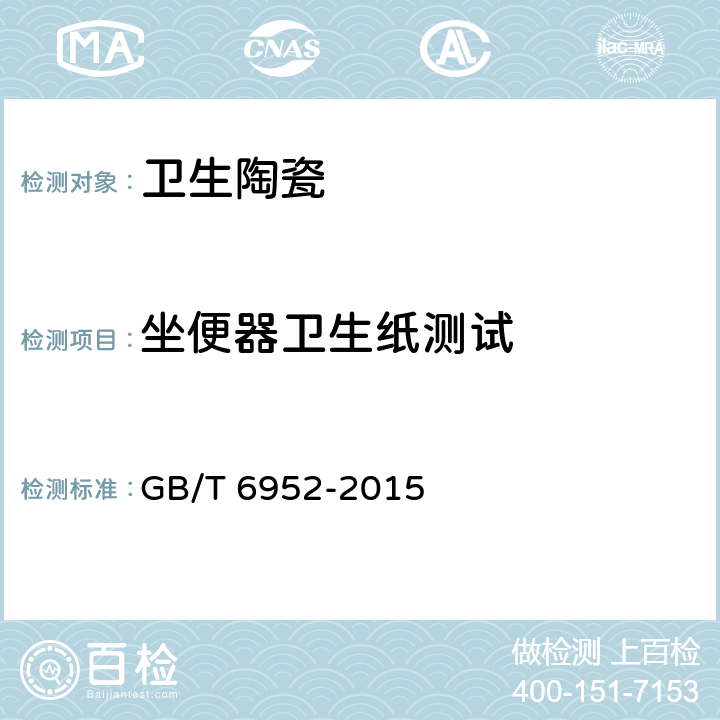 坐便器卫生纸测试 GB/T 6952-2015 【强改推】卫生陶瓷