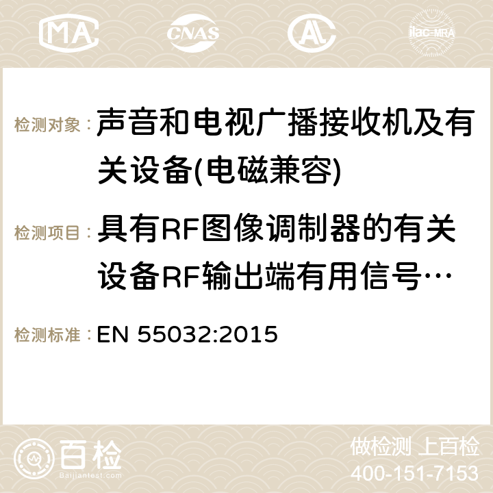 具有RF图像调制器的有关设备RF输出端有用信号和骚扰电压 多媒体设备电磁兼容性-发射要求 EN 55032:2015 5.5