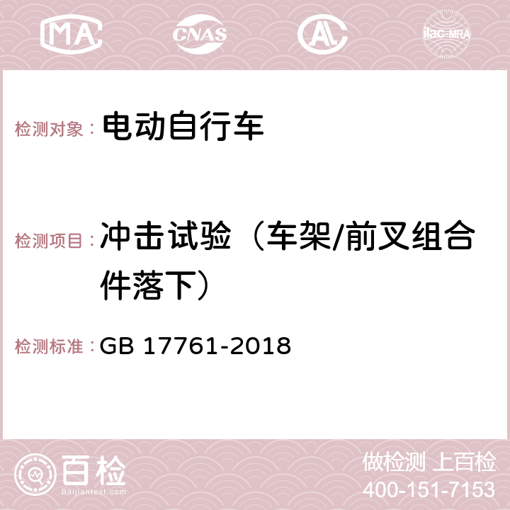 冲击试验（车架/前叉组合件落下） 电动自行车安全技术规范 GB 17761-2018 6.2.1.2.2