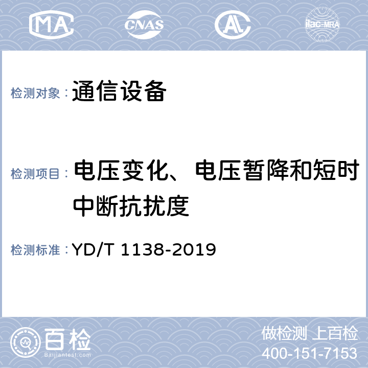 电压变化、电压暂降和短时中断抗扰度 固定无线链路设备及其辅助设备的电磁兼容性要求和测量方法 YD/T 1138-2019 8