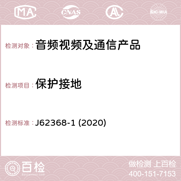 保护接地 音频/视频、信息和通信技术设备--第1部分:安全要求 J62368-1 (2020) 5.6.6