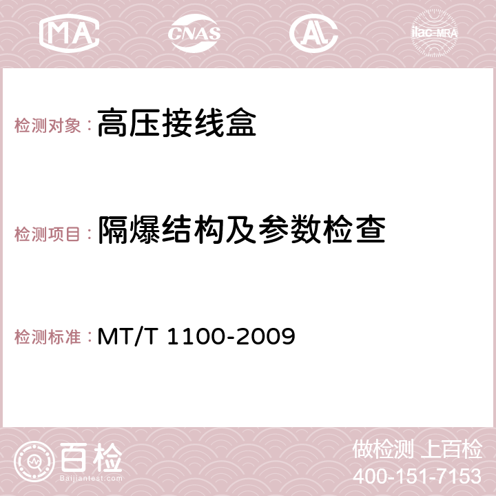 隔爆结构及参数检查 煤矿用隔爆型高压电缆接线盒 MT/T 1100-2009 4.14,4.15,5.15
