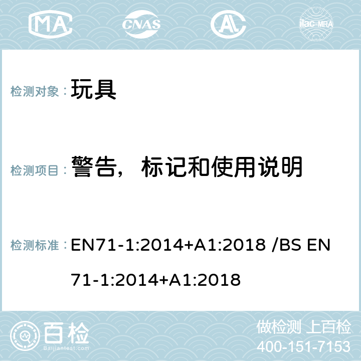 警告，标记和使用说明 歐盟玩具安全 /英国玩具安全第1部分:物理和机械性能 EN71-1:2014+A1:2018 /
BS EN71-1:2014+A1:2018 条款7