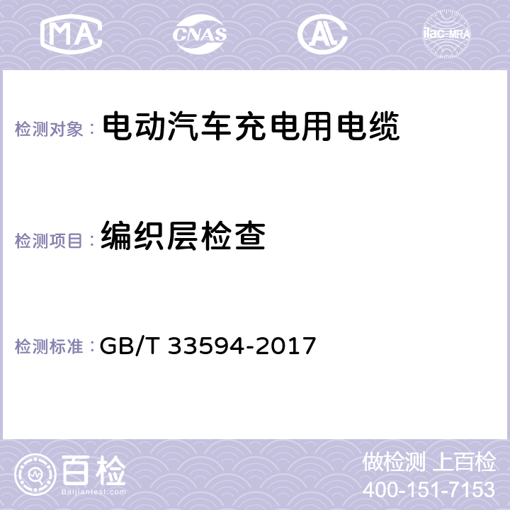 编织层检查 电动汽车充电用电缆 GB/T 33594-2017 6.7
