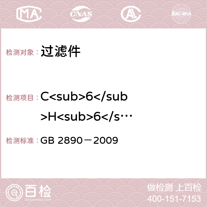 C<sub>6</sub>H<sub>6</sub>蒸气防护时间 《呼吸防护 自吸过滤式防毒面具》 GB 2890－2009