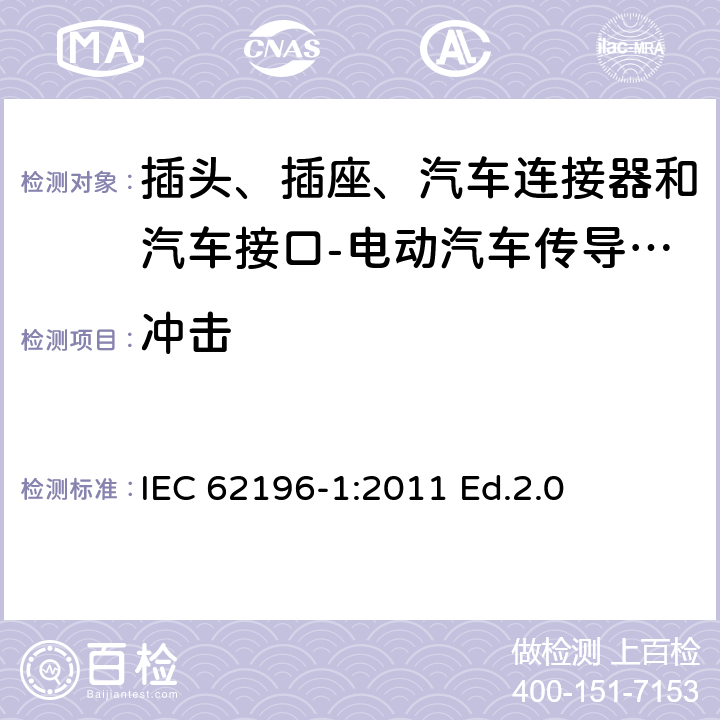 冲击 插头、插座、汽车连接器和汽车接口 电动汽车传导充电 第1部分: 通用要求 IEC 62196-1:2011 Ed.2.0 26