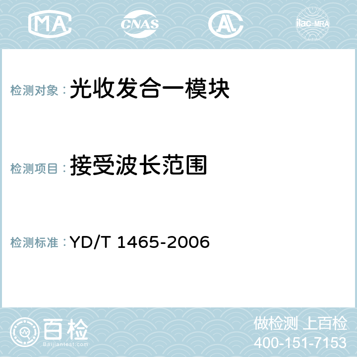 接受波长范围 YD/T 1465-2006 10Gbit/s小型化可插拔光收发合一模块技术条件