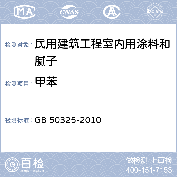 甲苯 民用建筑工程室内环境污染控制规范 GB 50325-2010