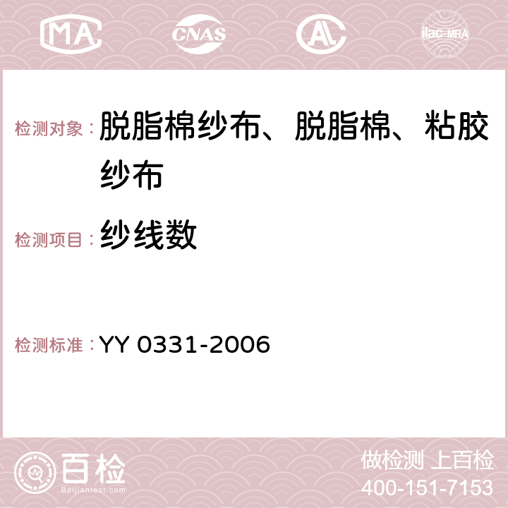 纱线数 脱脂棉纱布、脱脂棉粘胶混纺纱布的性能要求和试验方法 YY 0331-2006