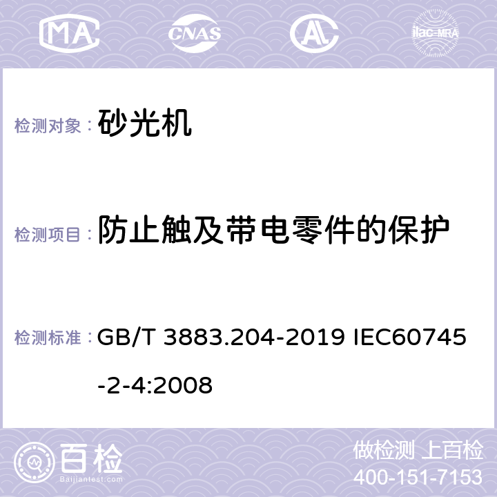 防止触及带电零件的保护 手持式、可移式电动工具和园林工具的安全 第204部分：手持式非盘式砂光机和抛光机的专用要求 GB/T 3883.204-2019 IEC60745-2-4:2008 9