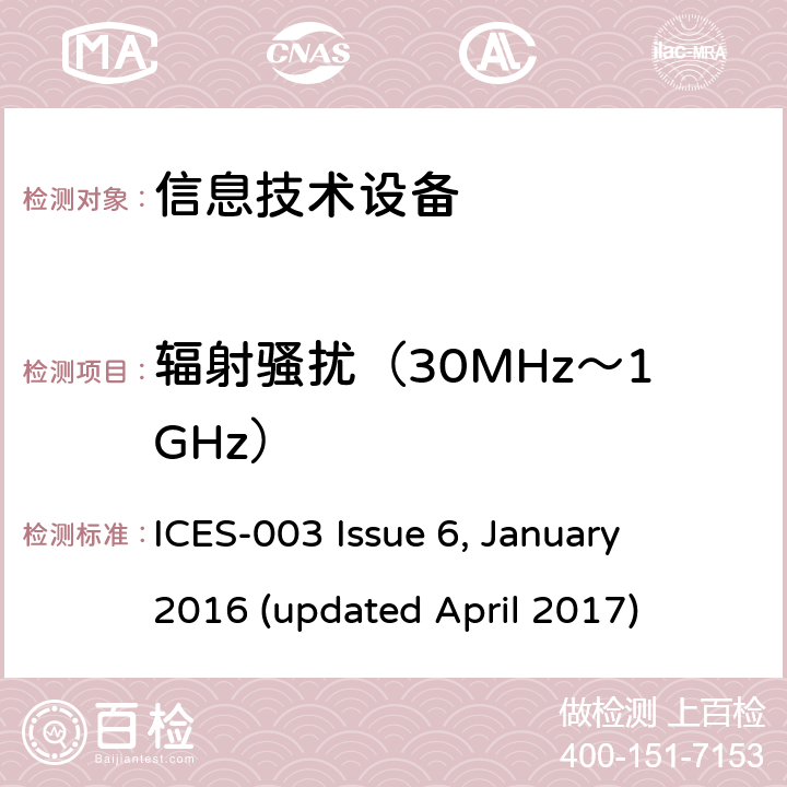 辐射骚扰（30MHz～1GHz） 信息技术设备(含数字设备)的扰限值和测量方法 
ICES-003 Issue 6, January 2016 (updated April 2017) 条款6.2