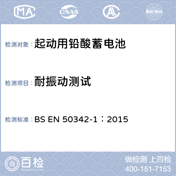 耐振动测试 起动用铅酸蓄电池 第一部分：基本要求和测试方法 BS EN 50342-1：2015 6.10