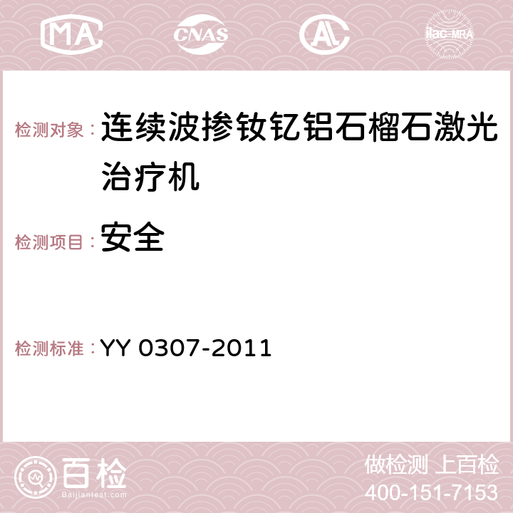 安全 连续波掺钕钇铝石榴石激光治疗机 YY 0307-2011 5.8