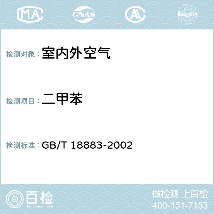 二甲苯 《室内空气质量标准》 GB/T 18883-2002 4.2/A.6